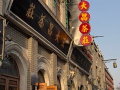 -王大昌茶庄(鼓楼街店)