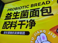 -福晶园益生菌蛋糕面包(紫荆山店)