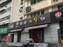 -玲玲涮牛肚(土门坊店)