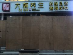 -大瀚养生SPA足道会馆(延长路店)