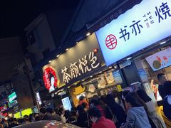 -盟重烧烤(东瓜山创始店)