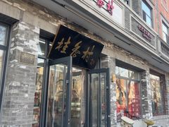 -桂香村(护国寺店)