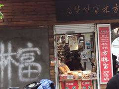 门面-方林富炒货店(西溪路78号本人店)