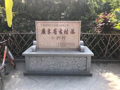 -小洲村