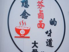 -阿芬卤面(花巷店)