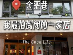 -泥炉烧肉师(新街口金銮巷店)