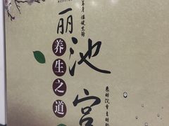 -丽池宫韩式汗蒸会馆(华灯坊店)