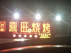 -郑喜旺烧烤(新密总店)