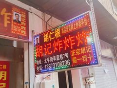 -胡仁根胡记炸炸炸