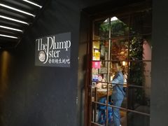 门面-普朗姆生蚝吧(原建国路店)