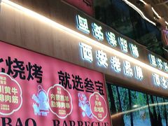-叁宝烤肉• 西安烧烤(凤城十二路店)