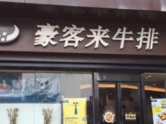 门面-豪客来牛排(中核世纪广场店)