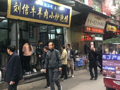 门面-刘信牛羊肉小炒泡馍(回民街店)