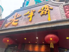 门面-老半斋(福州路店)
