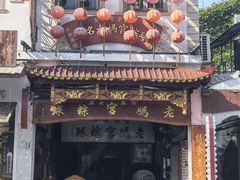 -老妈宫粽球