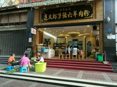 -遵义虾子张六羊肉粉(普陀路店)