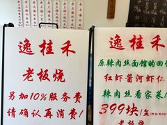 -逸桂禾面馆