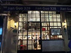 -建国328 本帮小馆·面馆
