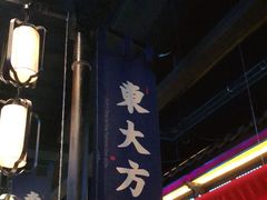 -東大方(武康千秋广场店)
