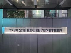 -十九号公馆露台酒店(长沙五一广场店)