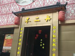 -不二舟食府(车站南路店)