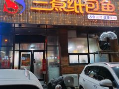 -三煮纸包鱼(青岛总店)