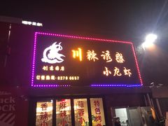 门面-老北京铜锅涮肉·香辣诱惑·小龙虾(禅城创意产业园店)