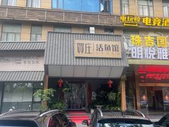-贺庄·活鱼馆(珠吉路店)