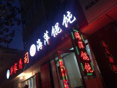 -海萍馄饨(湖北路店)