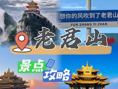 -老君山风景名胜区