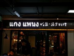 门面-帕蓝·暹罗料理(曲阳店)