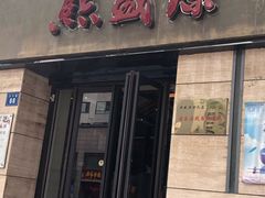门面-熙盛源(滨湖万达店)