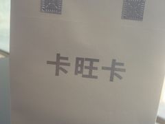 -卡旺卡(安庆吾悦广场店)