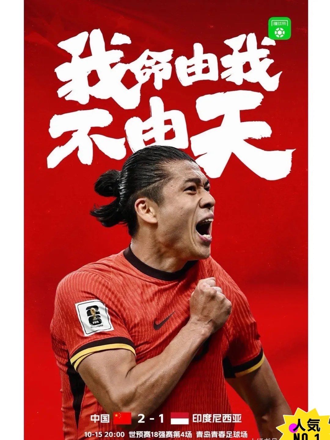 国足赢了![礼花]2:1 张玉宁进球落泪