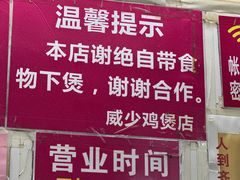 -威邵鸡煲(西华路总店)