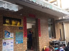 门面-联生老店(集美店)