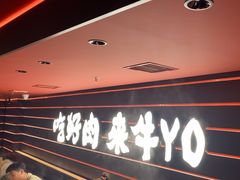 -牛YO寿喜烧火锅自助(三台子万象汇店)