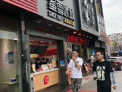 门面-蜜雪冰城(托乐嘉店)