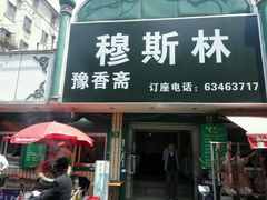 门面-清真·玛丽亚新疆菜主题餐厅(浙江中路店)