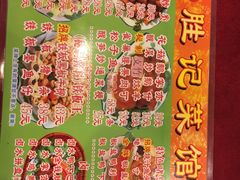 菜单-胜记菜馆(文明路)