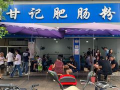 -甘记肥肠粉(马鞍北路店)