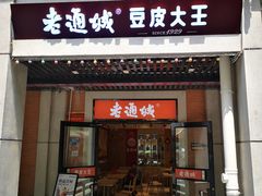 -老通城豆皮大王(吉庆街店)
