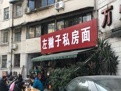 -左撇子私房面