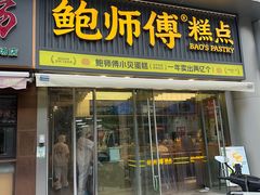 -鲍师傅糕点(五角场店)