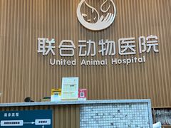 -联合动物医院(光谷诊疗中心)