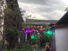 -哈吱喂丽江火塘·牦牛火锅(五一街店)