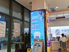 -中国移动(南泉北路营业厅)