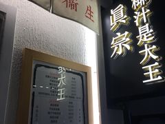 门面-眞宗·椰汁是大王(小娄巷店)