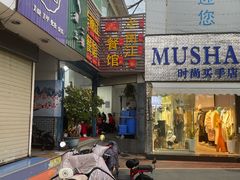 -老丽江餐馆(丽江华都商贸城店)