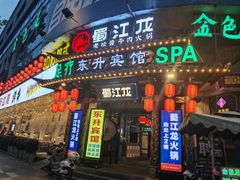 -蜀江龙火锅(339店)